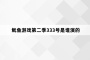 鱿鱼游戏第二季333号是谁演的
