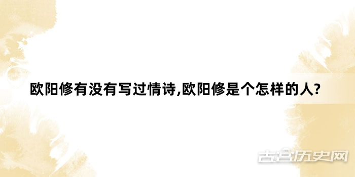 欧阳修有没有写过情诗,欧阳修是个怎样的人?