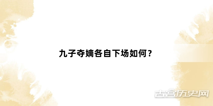 九子夺嫡各自下场如何？