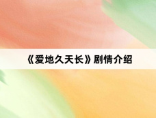 《爱地久天长》剧情介绍