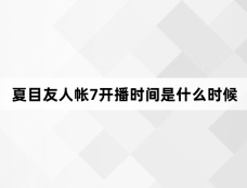 夏目友人帐7开播时间是什么时候