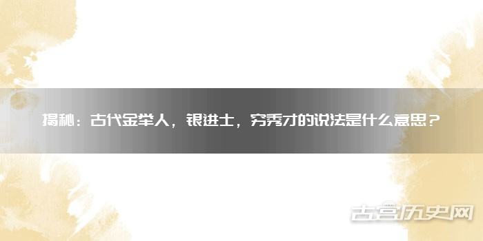揭秘：古代金举人，银进士，穷秀才的说法是什么意思？