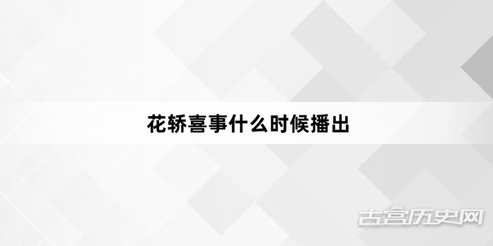 花轿喜事什么时候播出