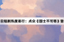 11月7日短剧热度排行：点众《国士不可辱》登顶第一