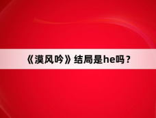 《漠风吟》结局是he吗？