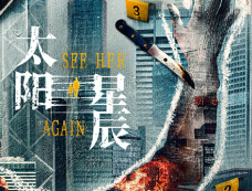 《太阳星辰》剧情介绍