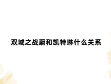 双城之战蔚和凯特琳什么关系