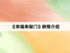 《幸福来敲门》剧情介绍