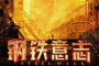 《钢铁意志》剧情简介