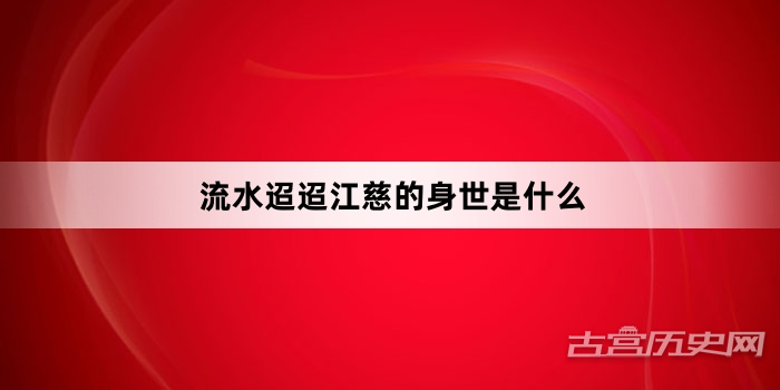 流水迢迢江慈的身世是什么