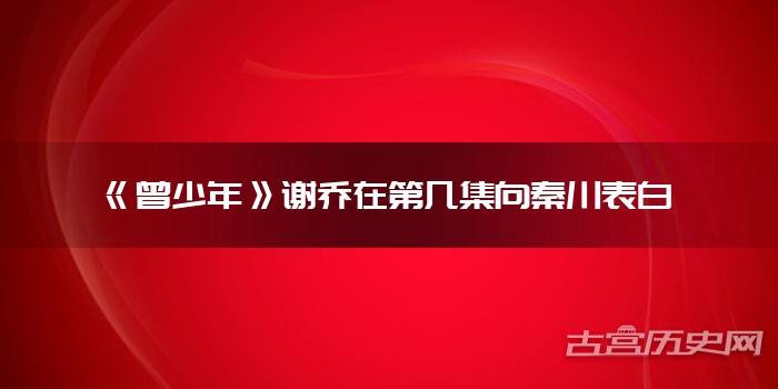 《曾少年》谢乔在第几集向秦川表白
