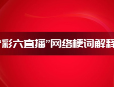 “彩六直播”网络梗词解释