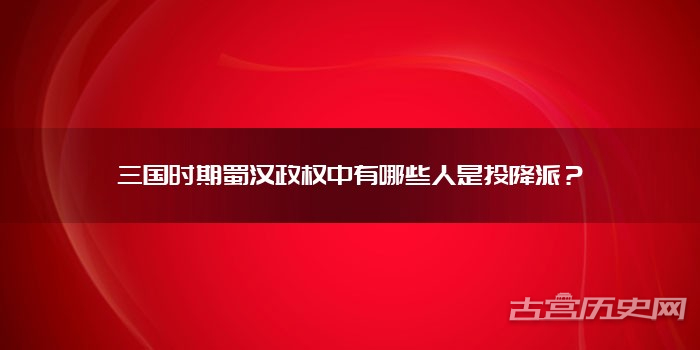 三国时期蜀汉政权中有哪些人是投降派？