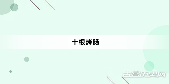 “十根烤肠”网络梗词解释