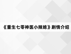 《重生七零神医小辣媳》剧情介绍