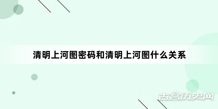 清明上河图密码和清明上河图什么关系