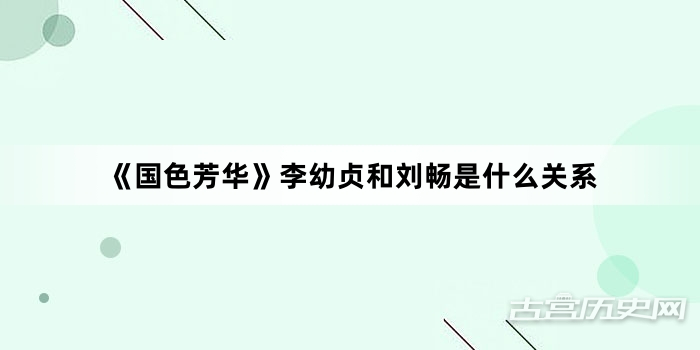 《国色芳华》李幼贞和刘畅是什么关系