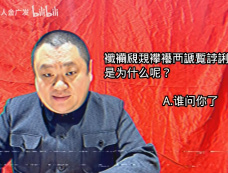 “谁问你了”梗由来与解释