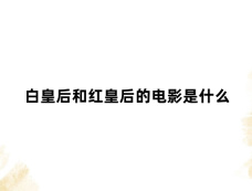 白皇后和红皇后的电影是什么