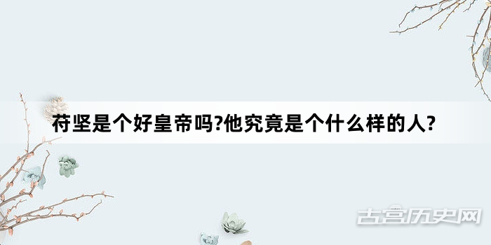 苻坚是个好皇帝吗?他究竟是个什么样的人?
