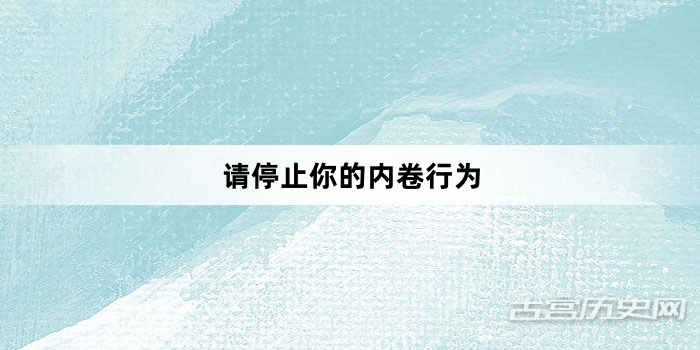 “请停止你的内卷行为”网络梗词解释