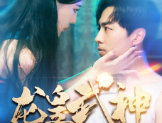 《龙皇武神》剧情介绍