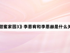 《甜蜜家园3》李恩宥和李恩赫是什么关系