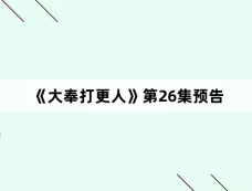 《大奉打更人》第26集预告