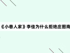 《小巷人家》李佳为什么拒绝庄图南
