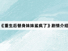 《重生后替身妹妹鲨疯了》剧情介绍