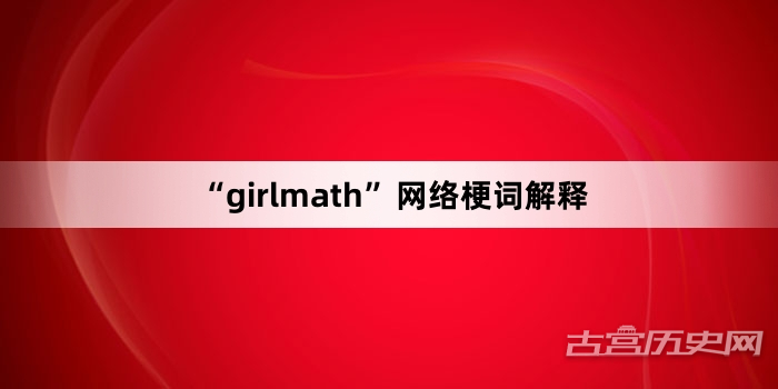 “girlmath”网络梗词解释