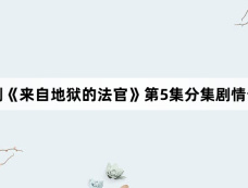 韩剧《来自地狱的法官》第5集分集剧情介绍