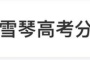 热搜爆了!