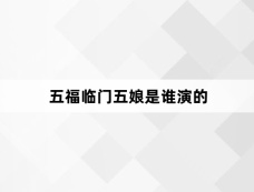 五福临门五娘是谁演的