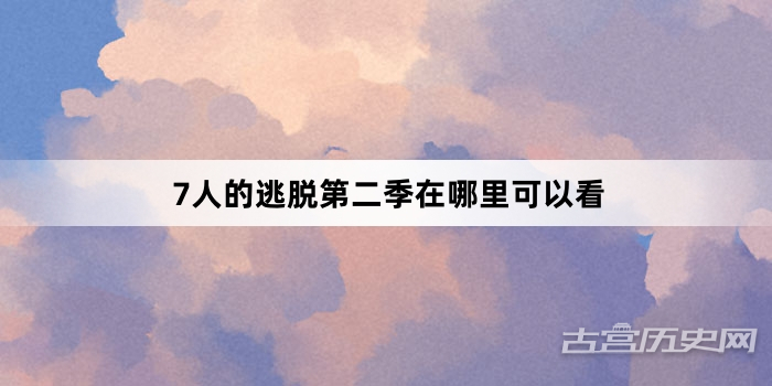 7人的逃脱第二季在哪里可以看