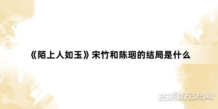 《陌上人如玉》宋竹和陈珚的结局是什么
