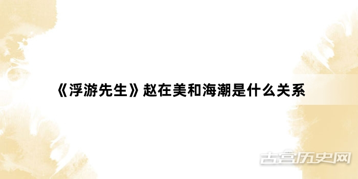 《浮游先生》赵在美和海潮是什么关系