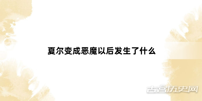 夏尔变成恶魔以后发生了什么