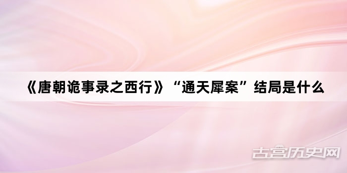 《唐朝诡事录之西行》“通天犀案”结局是什么