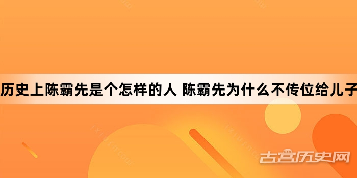 历史上陈霸先是个怎样的人 陈霸先为什么不传位给儿子