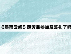 《墨雨云间》薛芳菲参加及笈礼了吗