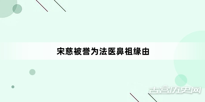 宋慈被誉为法医鼻祖缘由