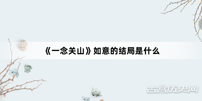 《一念关山》如意的结局是什么
