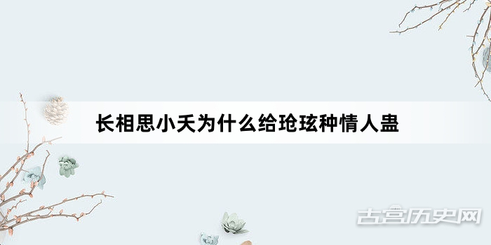 长相思小夭为什么给玱玹种情人蛊