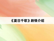 《夏日千歌》剧情介绍