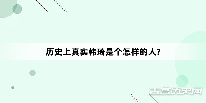 历史上真实韩琦是个怎样的人?