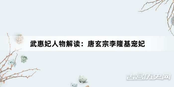 武惠妃人物解读：唐玄宗李隆基宠妃