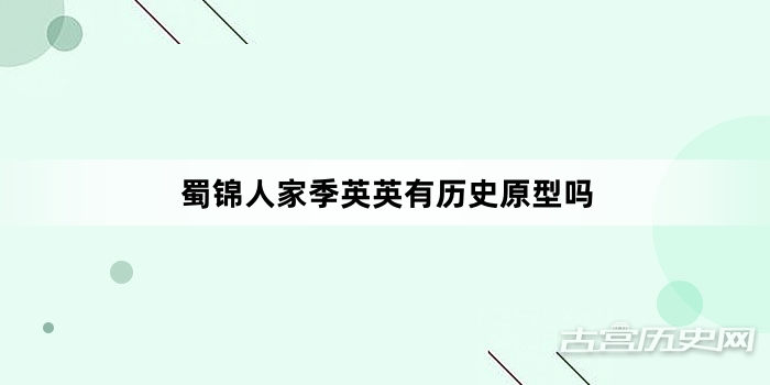 蜀锦人家季英英有历史原型吗