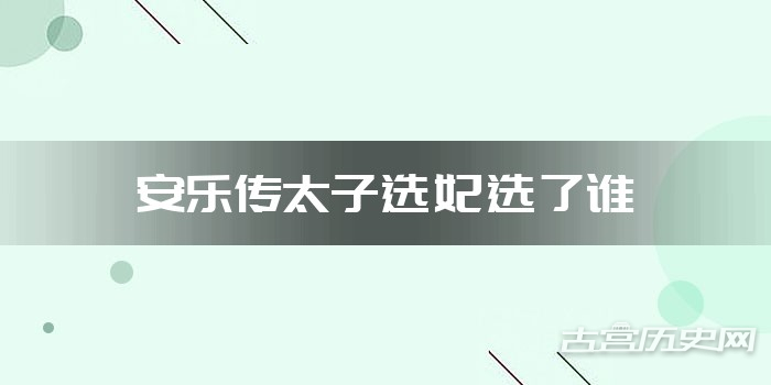 安乐传太子选妃选了谁