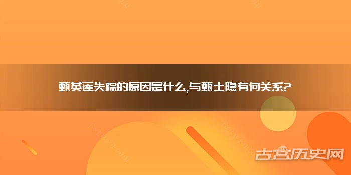 甄英莲失踪的原因是什么,与甄士隐有何关系?